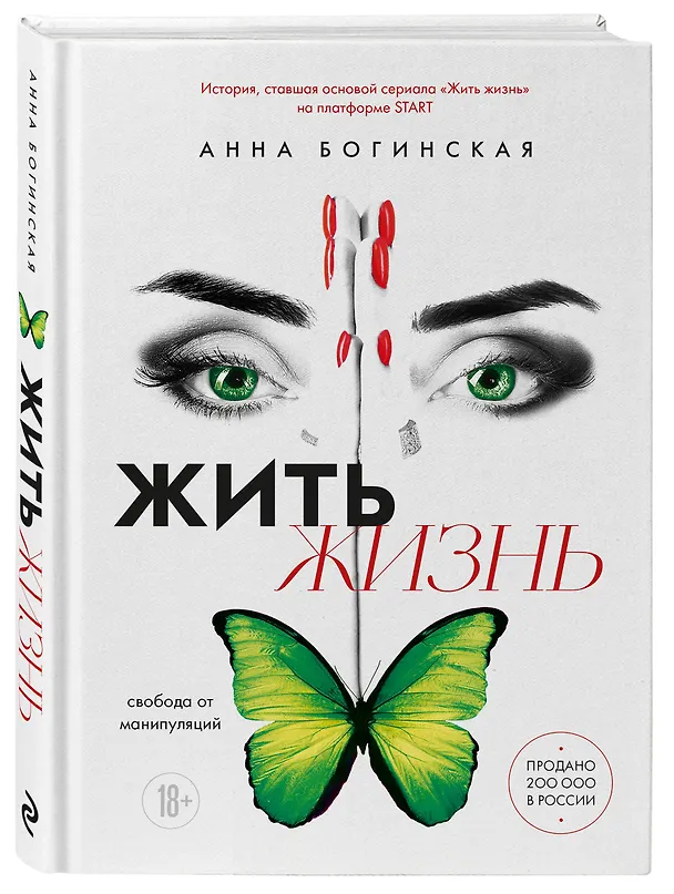 Книга Жить жизнь. Свобода от манипуляций (Анна Богинская) — 5