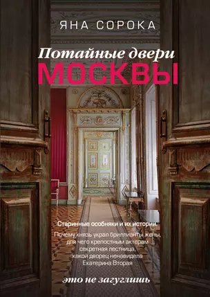 Потайные двери Москвы. Старинные особняки и их истории. Почему князь украл бриллианты жены, для чего крепостным актерам секретная лестница, какой дворец ненавидела Екатерина Вторая — 2969334 — 1