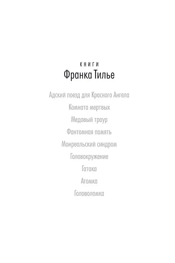 Книга Головоломка (Франк Тилье) — 5