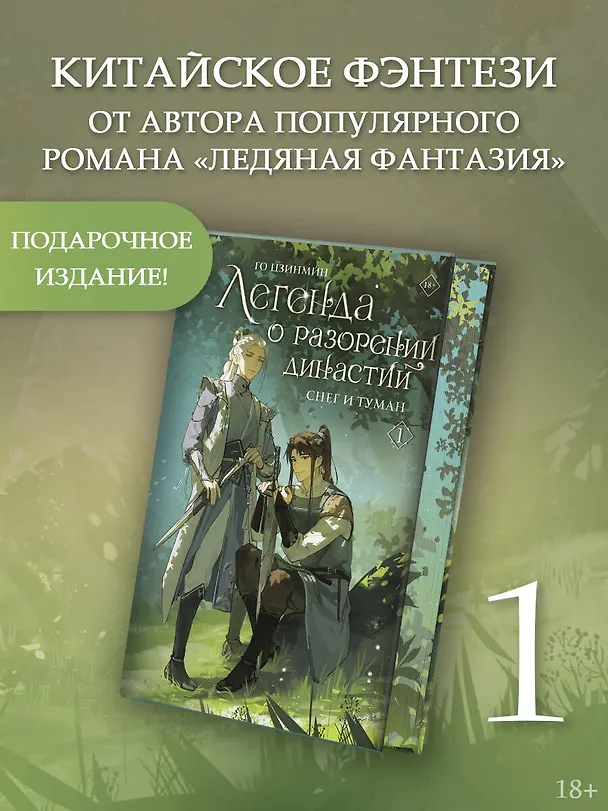 Книга Легенда о разорении династий. Том 1 - Снег и туман (Легенда о воюющих царствах). Новелла (Цзинмин Го) — 4