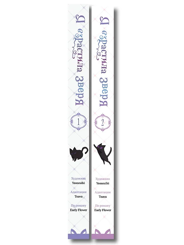 Я взрастила зверя. Том 1, 2 (Я растила дикого зверя / My Gently Raised Beast). Манхва. Комплект из 2-х книг с подарком 3155577 — 3