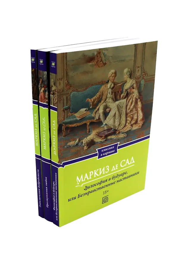 Книга Маркиз де Сад (Комплект из 3-х книг) (Маркиз де Сад) — 1