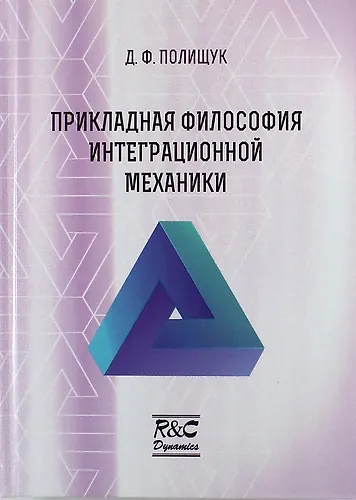 Книга Прикладная философия интеграционной механики (Дмитрий Полищук) — 1