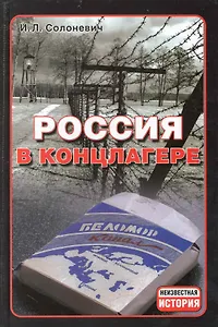 Россия в концлагере