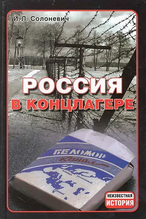 Книга Россия в концлагере ()
