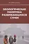 Экологическая политика развивающихся стран — 2634408 — 1
