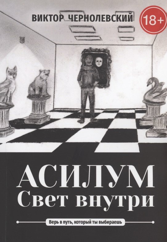 

Асилум. Свет внутри