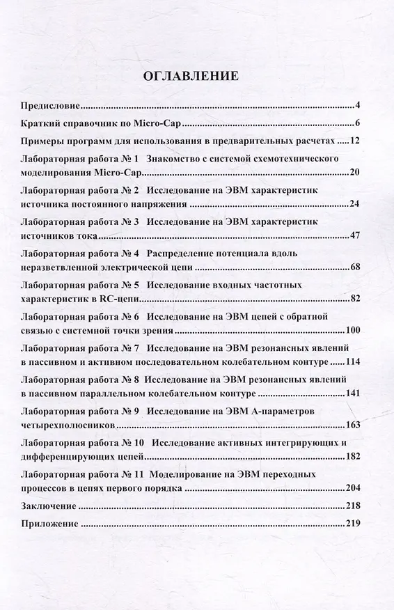 Книга Теоретические основы электротехники. Компьютерное моделирование электрических цепей с MICRO-CAP (В. Фриск, А. Степанова, В. Ганин) — 2