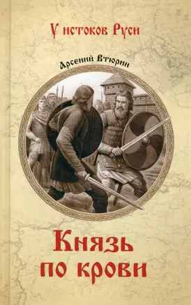 Князь по крови — 3035683 — 1