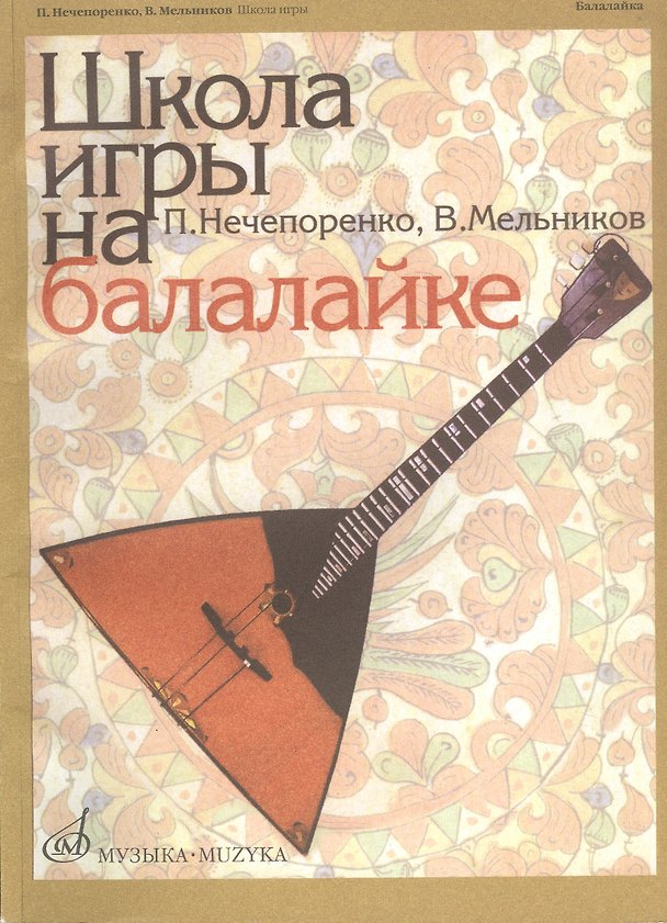 Книга Школа игры на балалайке (Виктор Мельников, Павел Нечепоренко) — 1