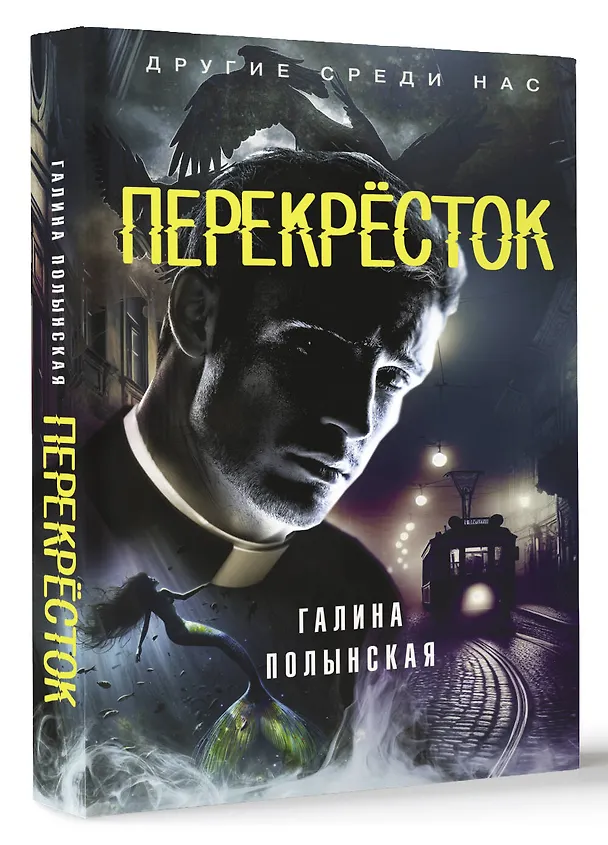 Книга Перекресток (Галина Полынская) — 4