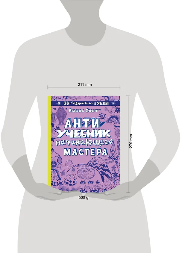 Книга Антиучебник начинающего мастера (Линда Скотт) — 5