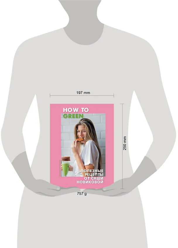 Книга How to Green. Полезные рецепты от Саши Новиковой (Александра Новикова) — 12