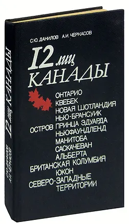 Книга 12 лиц Канады ()