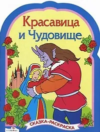 Красавица и чудовище