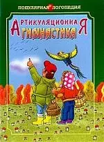 Артикуляционная гимнастика: Методические рекомендации по развитию моторики, дыхания и голоса у детей дошкол — 2076427 — 1