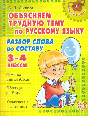 Объясняем трудную тему по русскому языку: Разбор слова по составу. 3-4 классы. — 2228063 — 1