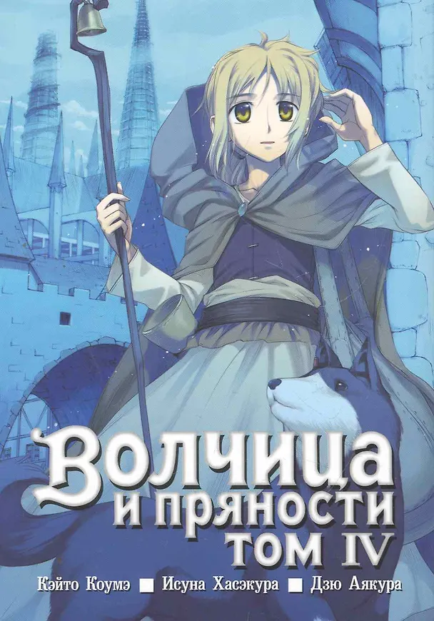 Волчица и пряности. Том 4 (Spice and Wolf / Ookami to Koushinryou). Манга 2269486 — 1