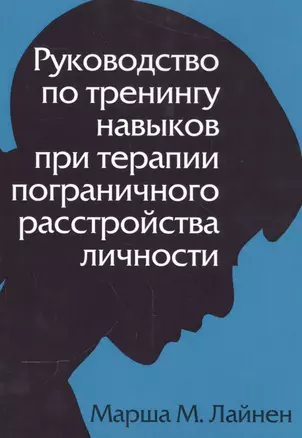 Руководство по тренингу навыков при терапии пограничного расстройства личности — 2543843 — 1