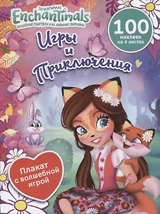 Энчантималс. Игры и приключения