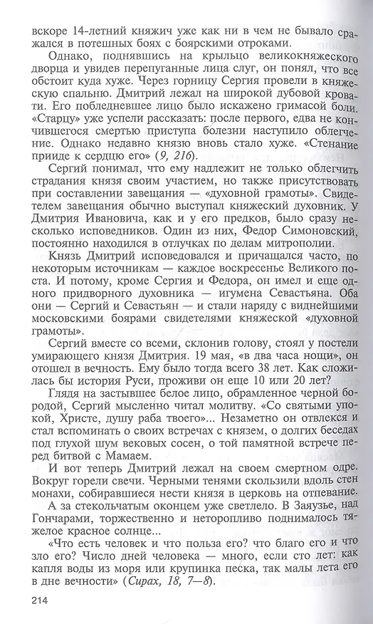 Книга Сергий Радонежский (Николай Борисов) — 5