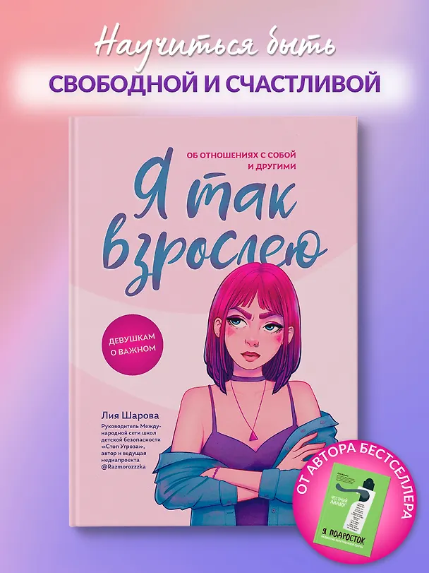 Книга Я так взрослею: об отношениях с собой и другими (Лия Шарова) — 4