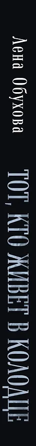 Книга Тот, кто живет в колодце (Елена Обухова) — 3