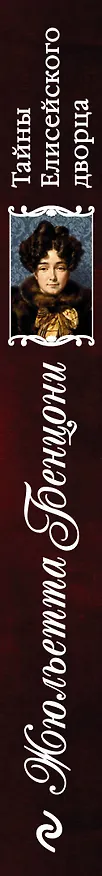 Книга Тайны Елисейского дворца (Жюльетта Бенцони) — 3