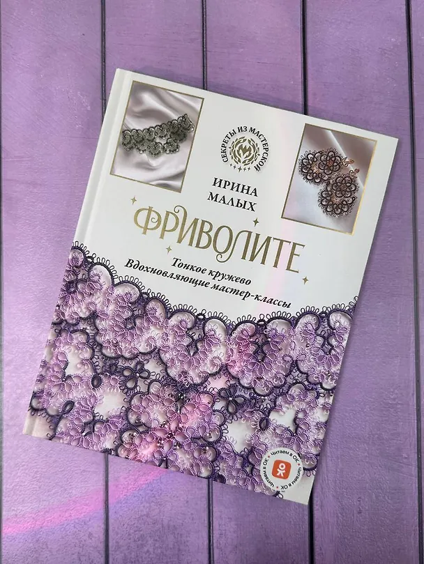 Книга Фриволите. Тонкое кружево, вдохновляющие мастер-классы (Ирина Малых) — 8