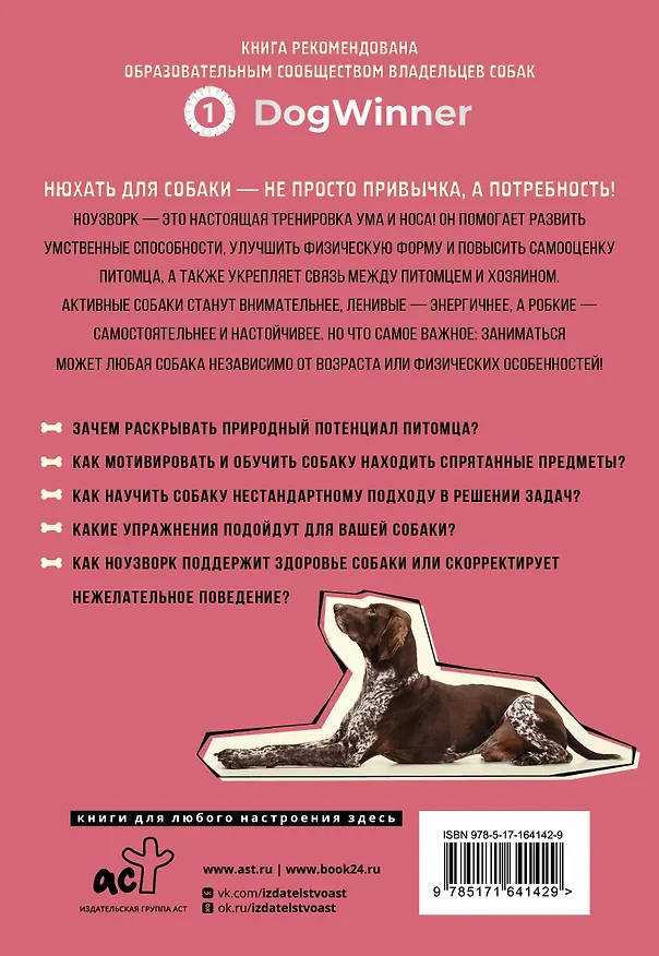 Книга Моя собака - сыщик. Ноузворк: фитнес для носа. От увлечения до соревнований (Анастасия Бахчеван) — 2