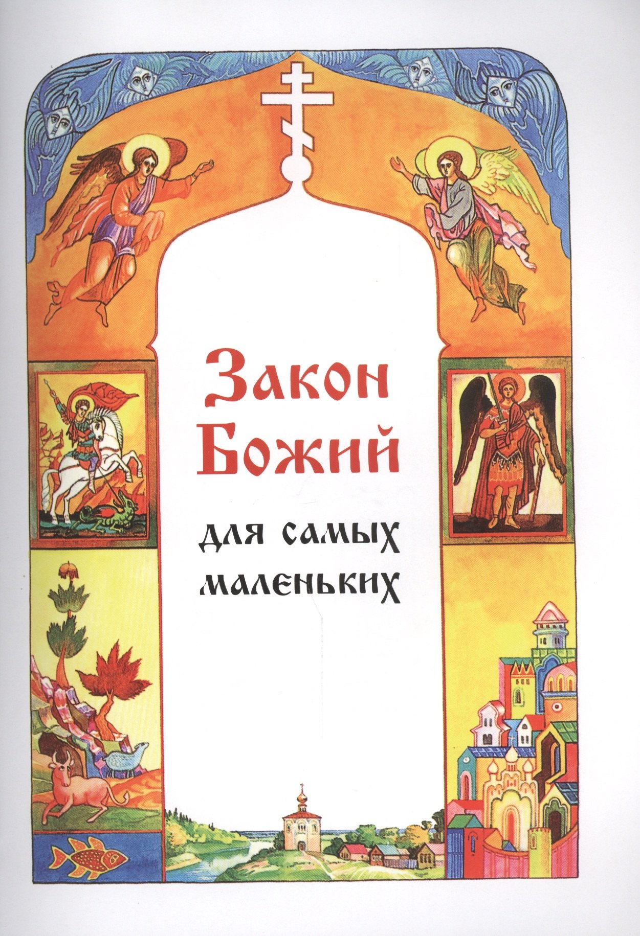 

Закон Божий для самых маленьких.