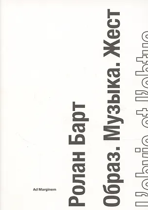 Книга Образ. Музыка. Жест (Ролан Барт)