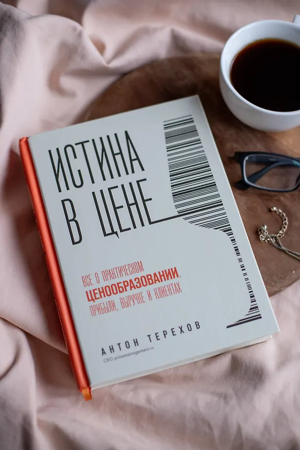 Книга Истина в цене. Все о практическом ценообразовании, прибыли, выручке и клиентах (Антон Терехов) — 9