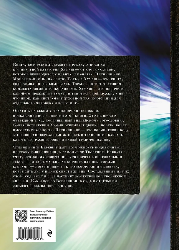 Книга Каббалистическая Библия. Берешит. Бытие. Том 1 () — 2