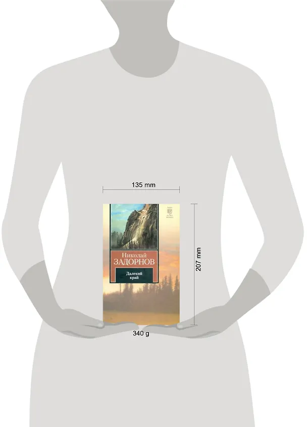 Книга Далекий край : (роман) (Николай Задорнов) — 2