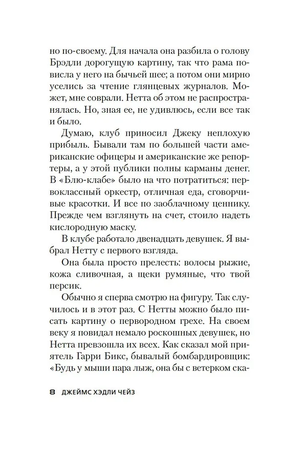 Книга Не мое дело (Джеймс Хедли Чейз) — 14