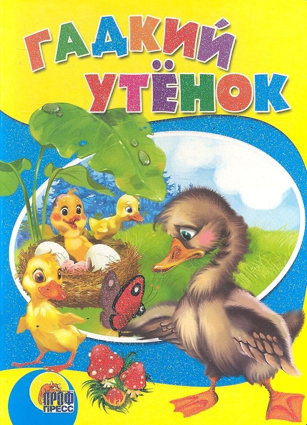 

Гадкий утенок. По мотивам сказки Г.Х. Андерсена