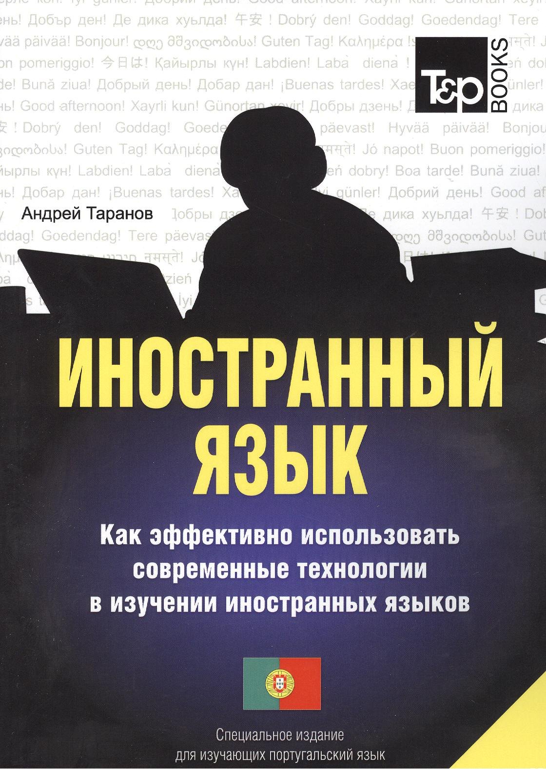 

Иностранный язык. Как эффективно использовать современные технологии в изучении иностранных языков. Специальное издание для изуч. португальский язык