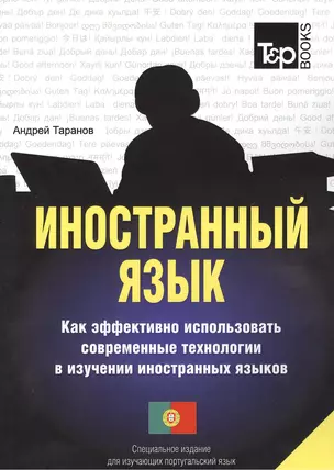 Иностранный язык. Как эффективно использовать современные технологии в изучении иностранных языков. Специальное издание для изуч. португальский язык — 2376289 — 1