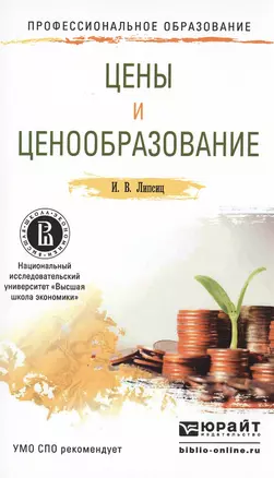 Цены и ценообразование. Учебное пособие для СПО — 2499973 — 1