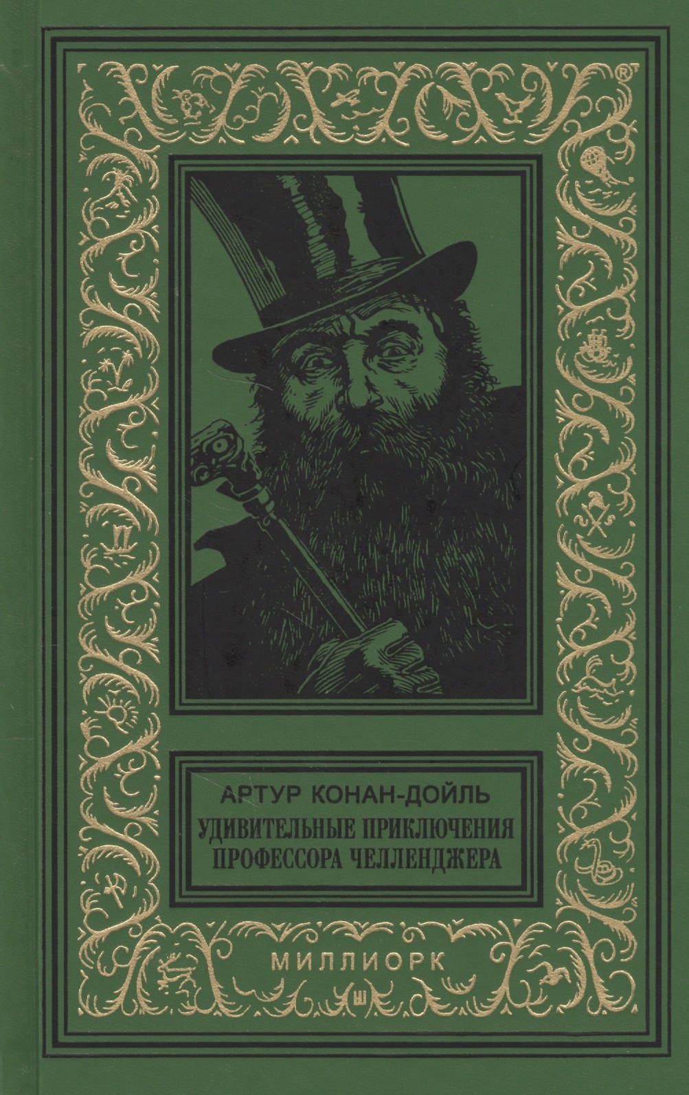 

Удивительные приключения профессора Челленджера (БибПиНФ) Конан-Дойль