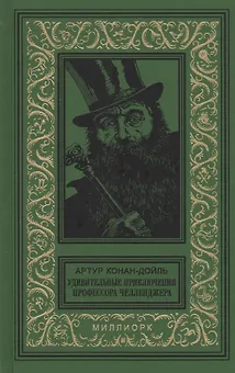 Удивительные приключения профессора Челленджера (БибПиНФ) Конан-Дойль