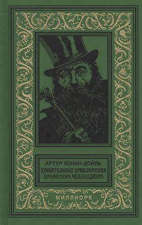 Удивительные приключения профессора Челленджера (БибПиНФ) Конан-Дойль