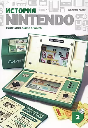 История Nintendo. 1980-1991. Книга 2. Game&Watch — 2760129 — 1