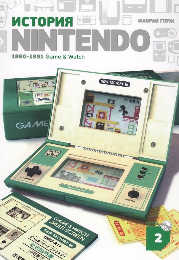 Книга История Nintendo. 1980-1991. Книга 2. Game&Watch (Флоран Горж) — 1