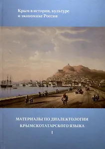Материалы по диалектологии крымскотатарского языка I