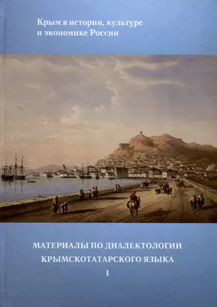 Материалы по диалектологии крымскотатарского языка I — 3000588 — 1