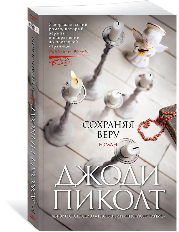 Книга Сохраняя веру (Джоди Пиколт) — 2