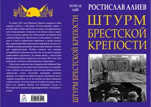 Штурм Брестской крепости — 2650474 — 1