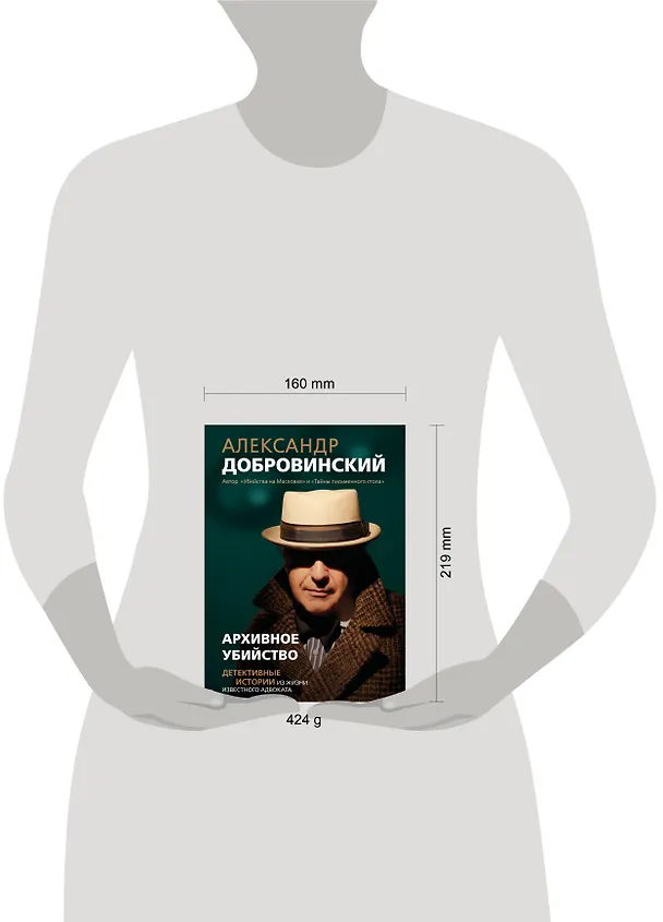 Книга Архивное убийство. Детективные истории из жизни известного адвоката (Александр Добровинский) — 5